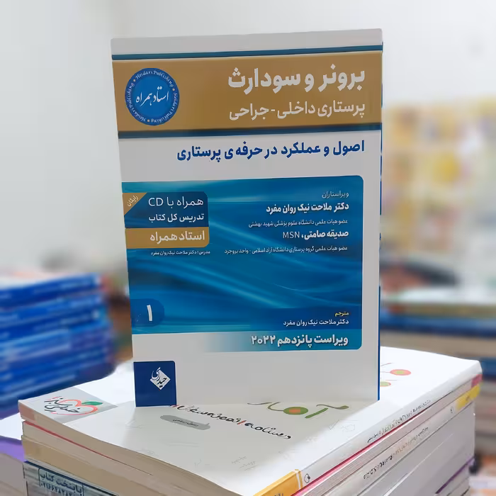 برونر و سودارث2022- جلد 1 - اصول و عملکرد در حرفه پرستاری انتشارات حیدری