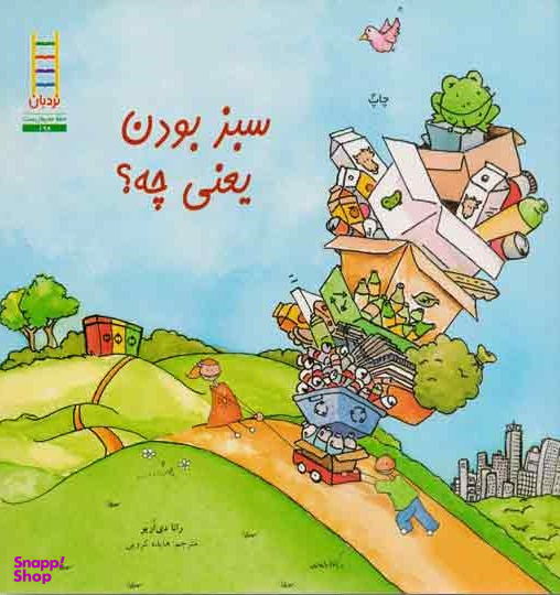 کتاب سبز بودن یعنی چه اثر رانا دی اریو انتشارات فنی ایران