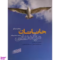کتاب جاناتان مرغ دريايی اثر ريچارد باخ نشر ترانه