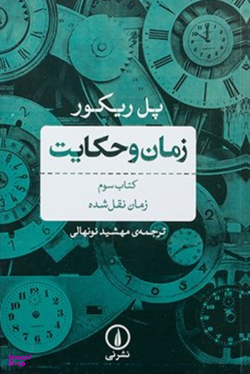 زمان و حکایت 3 زمان نقل شده