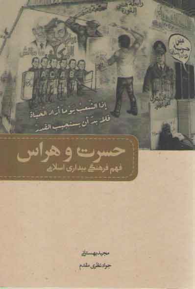 خرید کتاب حسرت و هراس؛ فهم فرهنگی بیداری اسلامی &#8212; کتابسرای طه