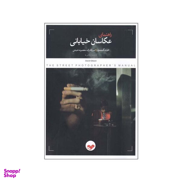 کتاب راهنمای عکاسان خیابانی اثر دیوید گیبسون انتشارات پرگار