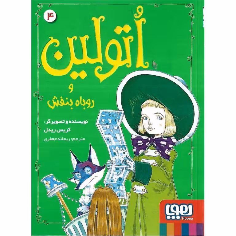 اتولین و روباه بنفش 4