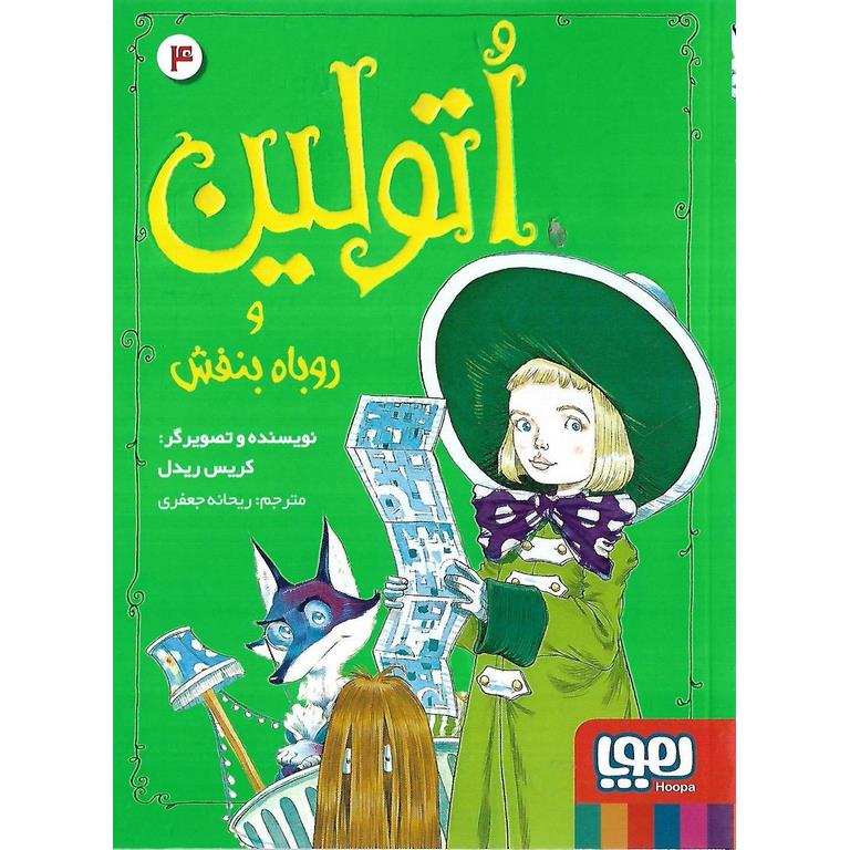 اتولین و روباه بنفش 4