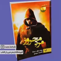 کتاب مرد محروز (پیتر وی برت) (انتشارات تندیس)