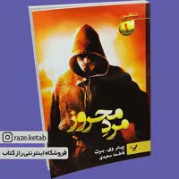 کتاب مرد محروز (پیتر وی برت) (انتشارات تندیس)