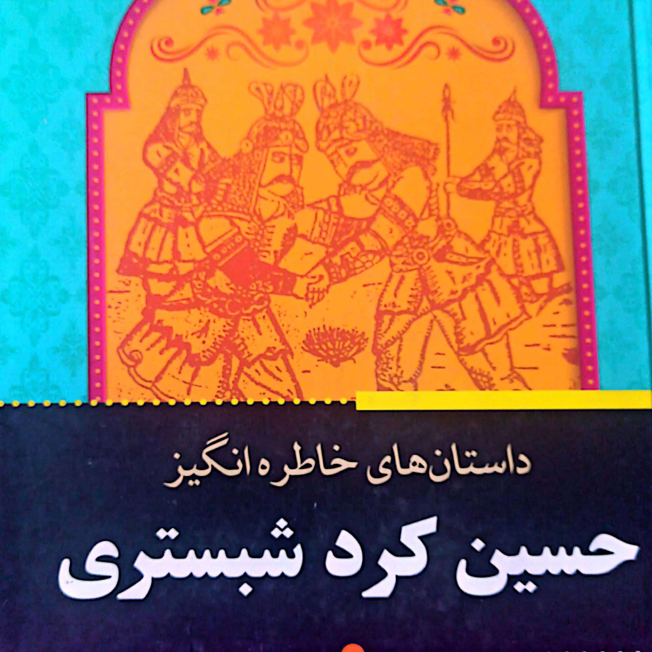 کتاب داستان های خاطره انگیز حسین کرد شبستری