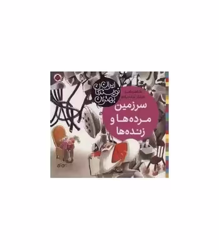 کتاب سرزمین مرده ها و زنده ها اثر طاهره ایبد