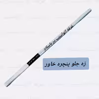 زه جلو پنجره خاور طول 51 سانت  جنس آلومینیوم