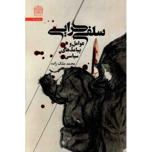 سلفی گرایی - (عوامل و پیامدهای سیاسی)