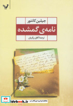 قیمت و خرید کتاب نامه گمشده اثر جیلین کانتور | ایده بوک