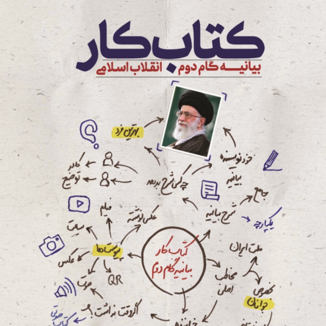 کتاب کار بیانیه گام دوم انقلاب اسلامی محسن مشرقی فاطمه عقیقی