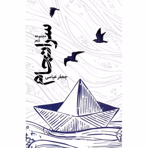 سرانجام - (مجموعه شعر جعفر عباسی)