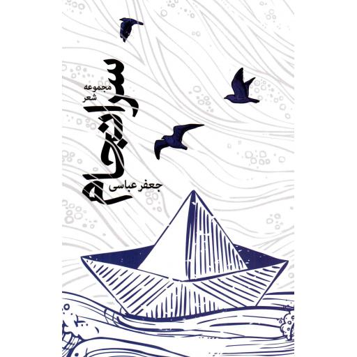 سرانجام - (مجموعه شعر جعفر عباسی)