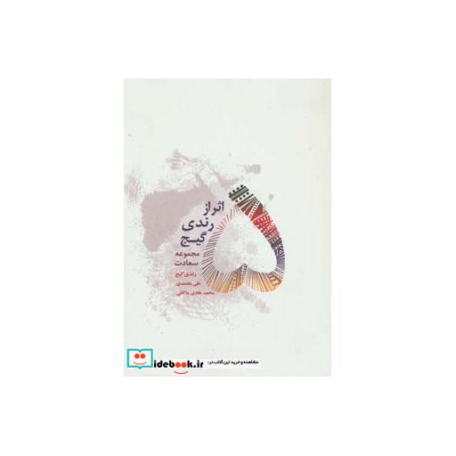 کتاب 5 اثر از رندی گیج (مجموعه سعادت) اثر رندی گیج