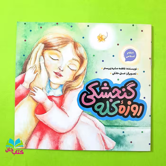 کتاب روزه کله گنجشکی نوشته فاطمه مشهدی رستم انتشارات به نشر