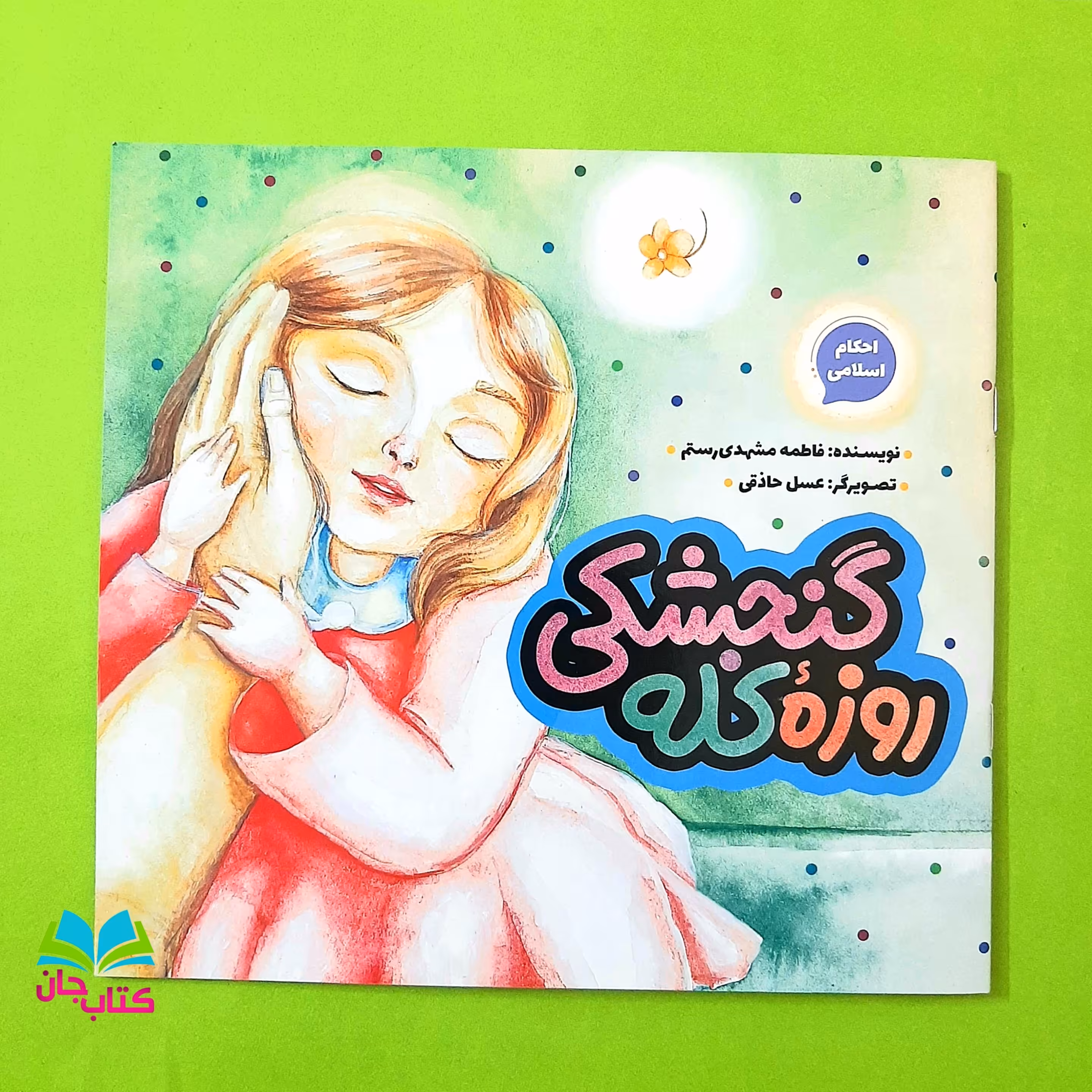 کتاب روزه کله گنجشکی نوشته فاطمه مشهدی رستم انتشارات به نشر