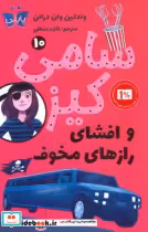 قیمت و خرید کتاب سامی کیز 10 اثر وندلینوان درانن | ایده بوک