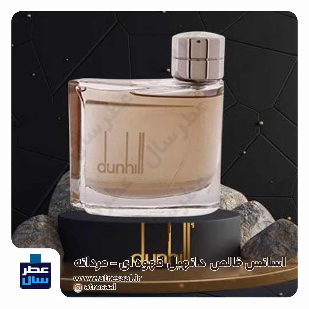 عطر دانهیل قهوه ای حجم اسپری 5.5 میل ممتاز یا 4 میل رولی (اسانس خالص دانهیل قهوه ای) (توضیحات ملاحظه شود) 