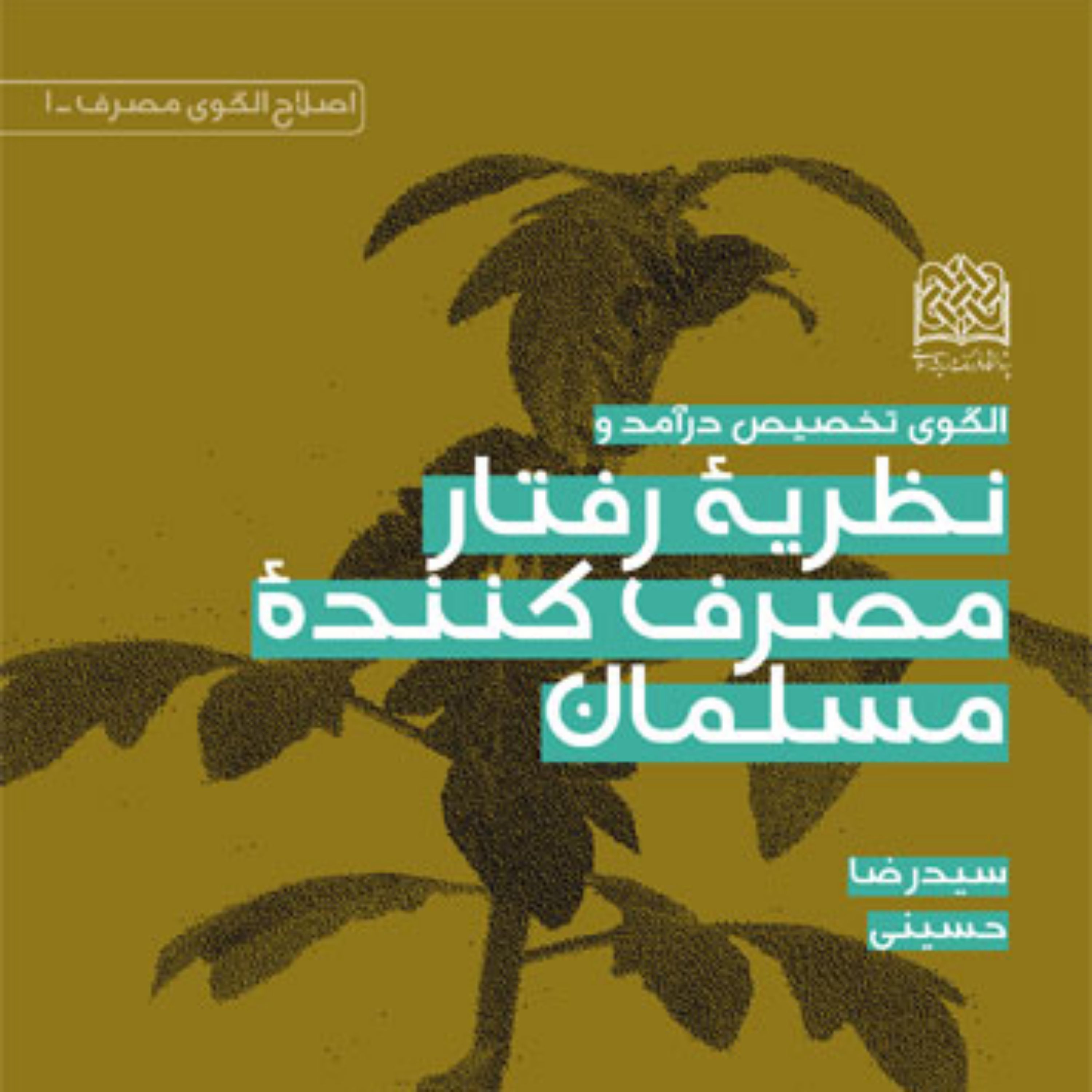 کتاب الگوی تخصیص درآمد و رفتار مصرف کننده مسلمان اثر سیدرضا حسینی