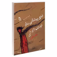 مجموعه شعر سپید روی پیشانی باد نوشته ویرانی نشر نفیر (23045)