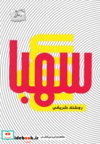 قیمت و خرید کتاب سهبا اثر روشنک شریفی | ایده بوک