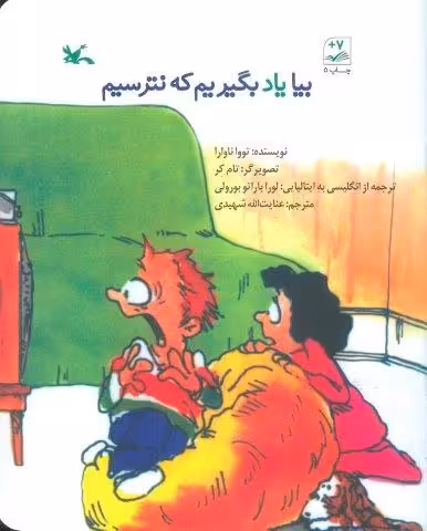 بیا یاد بگیریم که نترسیم