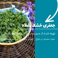 جعفری خشک خانگی، خوش عطر شمال ، درجه یک 100 گرمی