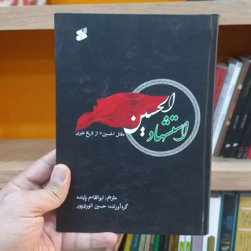 استشهاد الحسین