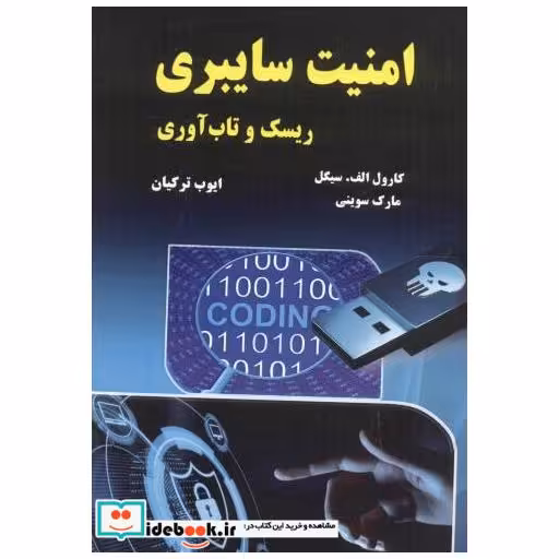 کتاب امنیت سایبری ریسک تاب آوری اثر کارول الف سیگل