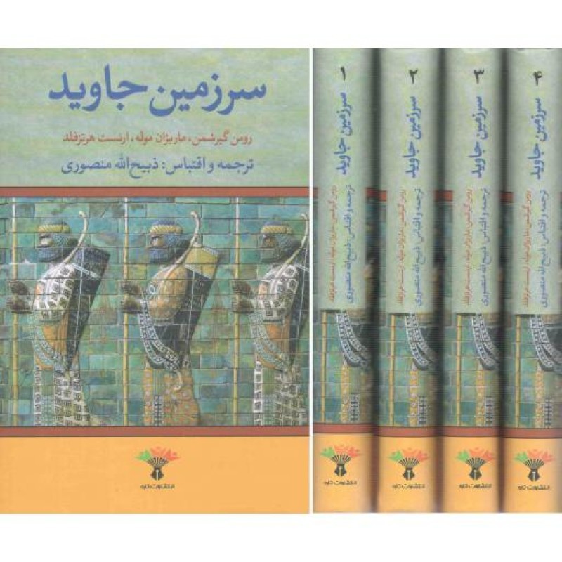 سرزمین جاوید - (دوره چهار جلدی)