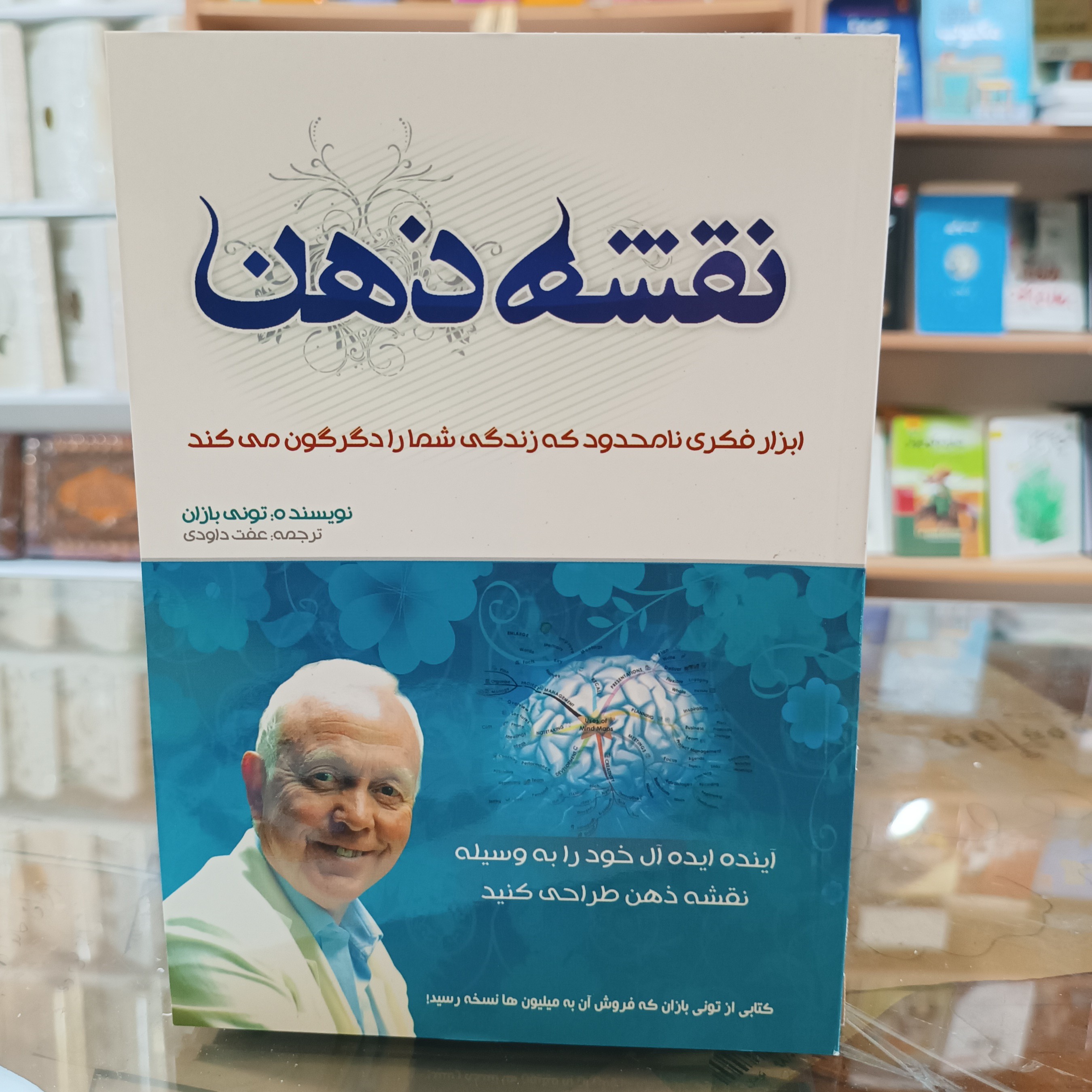 کتاب نقشه ذهن ، اثر تونی بازان ، مترجم عفت داودی، جلد شومیز