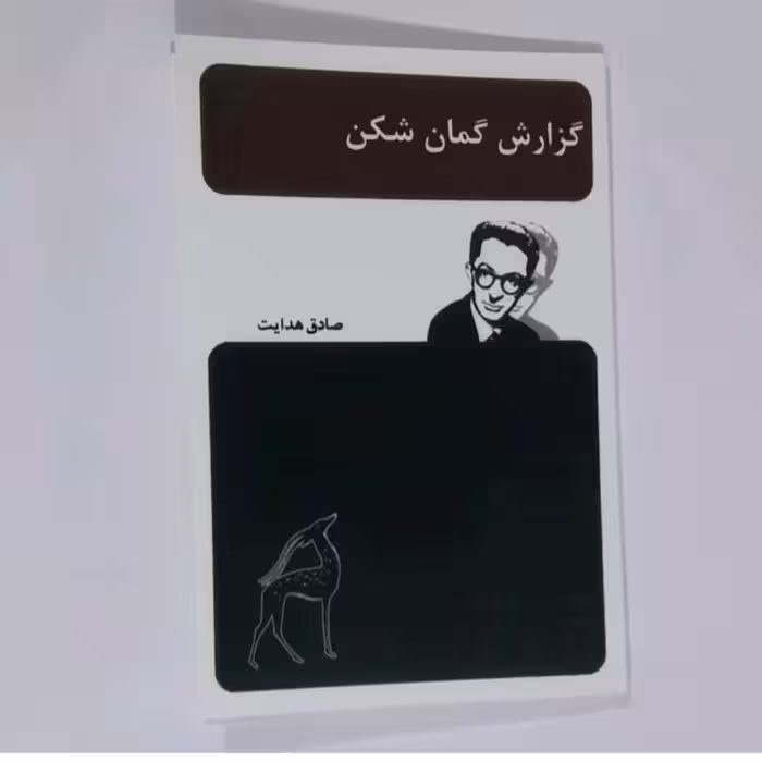 کتاب گزارش گمان شدن شکن اثر صادق هدایت 