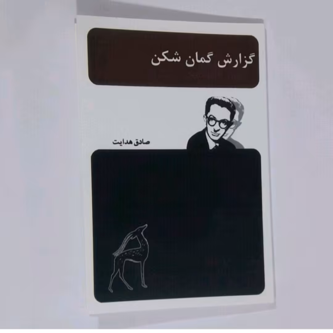 کتاب گزارش گمان شدن شکن اثر صادق هدایت 