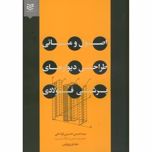 کتاب اصول و مبانی طراحی دیوارهای برشی فولادی