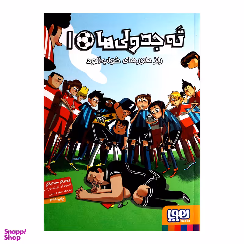 کتاب ته جدولی های 1 اثر روبرتو سانتیاگو