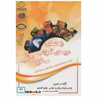 کتاب راهنمای دوره های آموزشی صنایع غذایی اثر فریده روشن