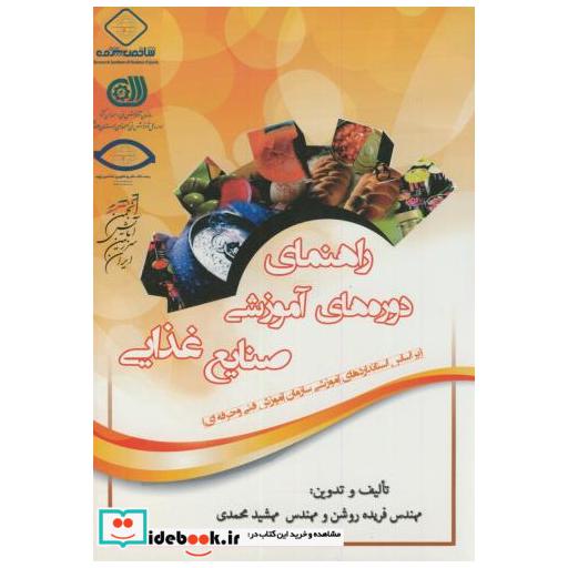 کتاب راهنمای دوره های آموزشی صنایع غذایی اثر فریده روشن