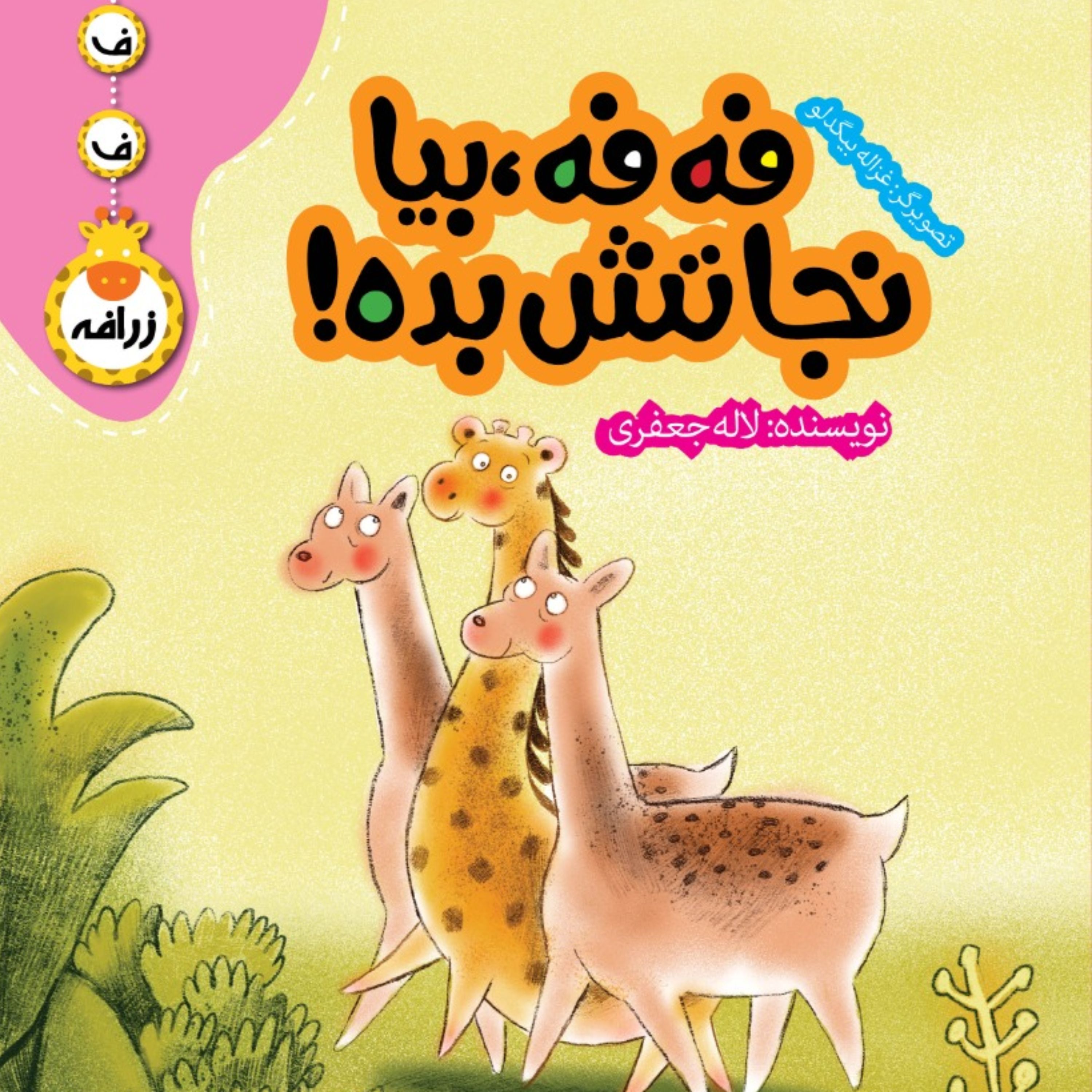 کتاب کودک فه فه بیا نجاتش بده