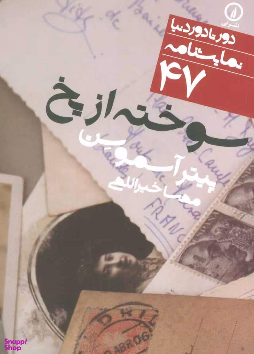 سوخته از یخ (نمایش‌نامه 47)