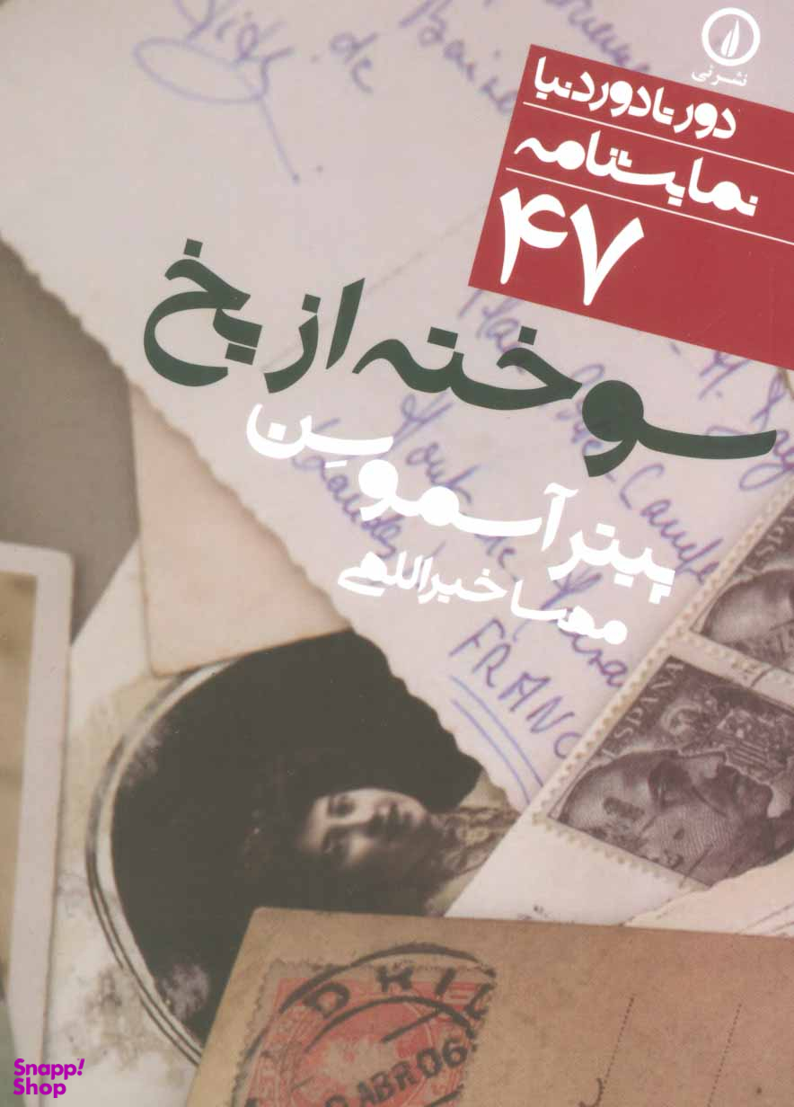 سوخته از یخ (نمایشنامه 47)