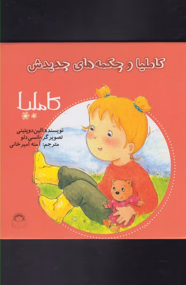 کتاب کاملیا 12 و چکمه های جدیدش اثر الین دوپتینی