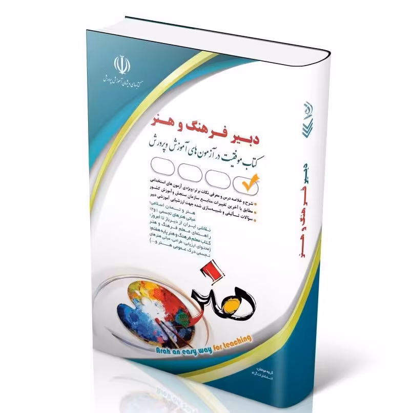 کتاب آزمون های استخدامی دبیر هنر