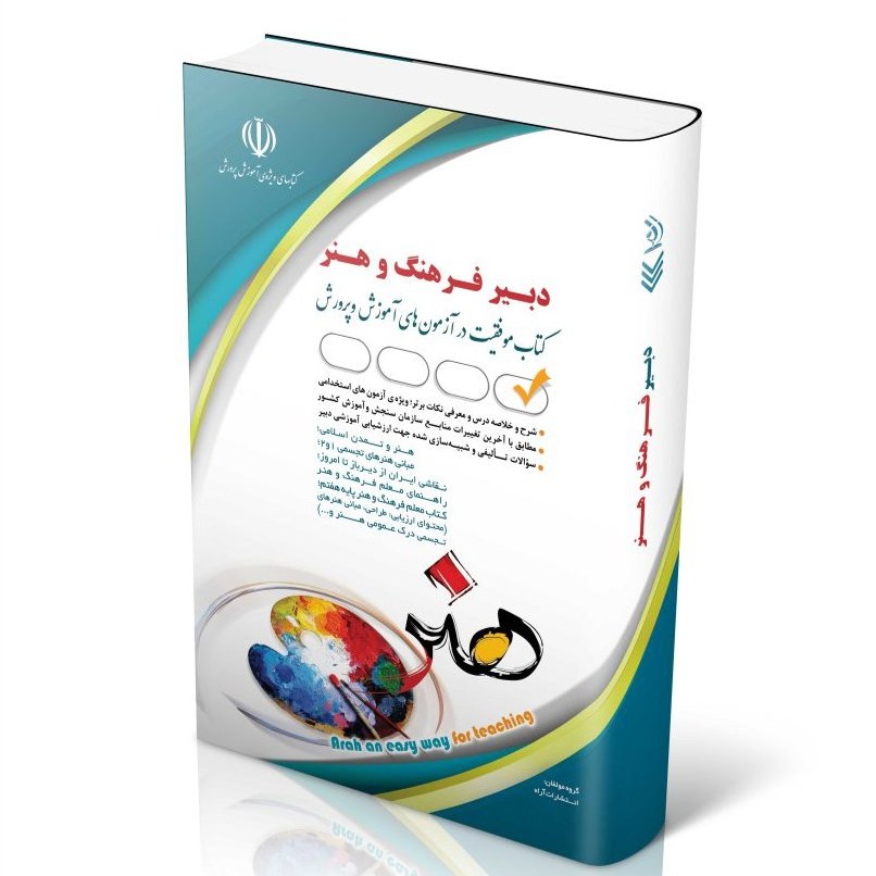 کتاب آزمون های استخدامی دبیر هنر