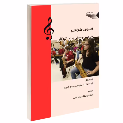 اصول طراحی مدرسه موسیقی برای کودکان نشر طحان (14427)