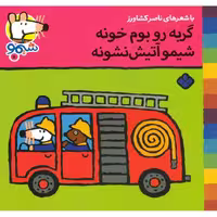 شیمو 5: گربه رو بوم خونه شیمو آتیش نشونه