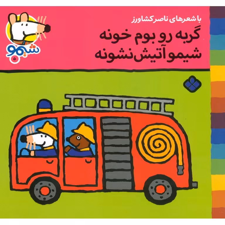 شیمو 5: گربه رو بوم خونه شیمو آتیش نشونه