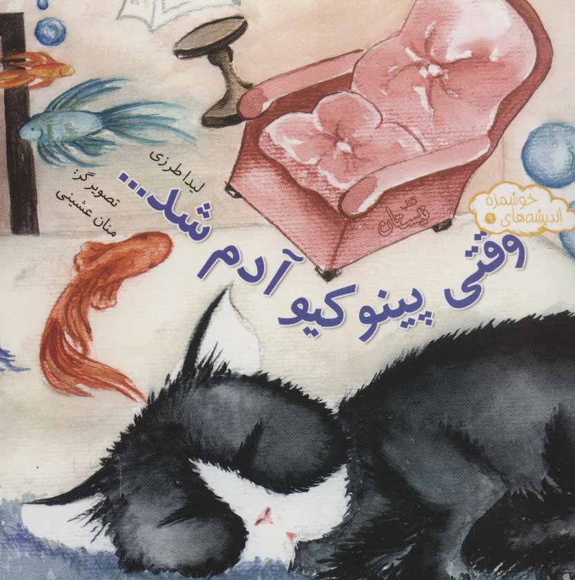 کتاب اندیشه های خوشمزه 9 اثر لیدا طرزی