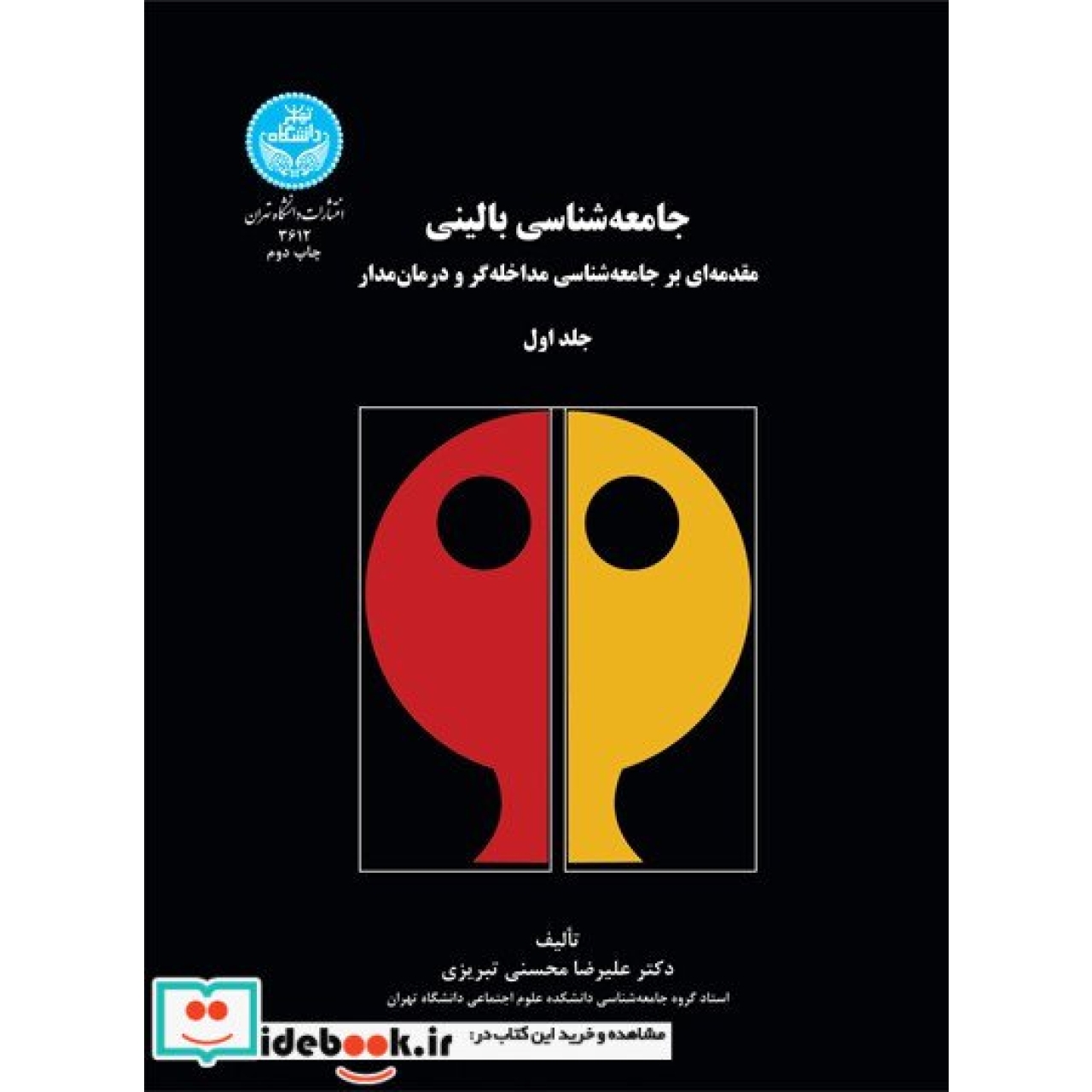 جامعه ‌شناسی بالینی مقدمه ‌ای بر جامعه ‌شناسی مداخله ‌گر و درمان‌ مدار 3612