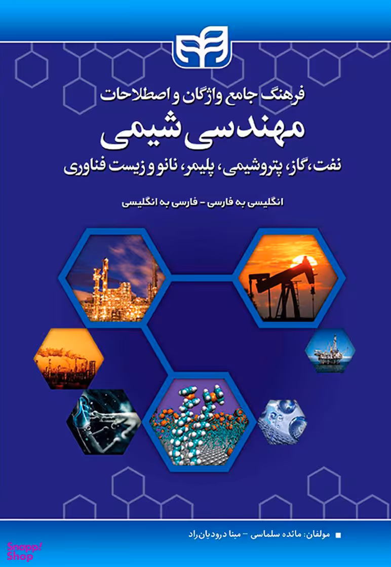 فرهنگ جامع واژگان و اصطلاحات مهندسی شیمی، نفت، گاز، پتروشیمی، پلیمر، نانو و زیست فناوری